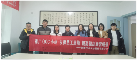 推行QCC小组，发挥员工潜能，提高组织经营绩效